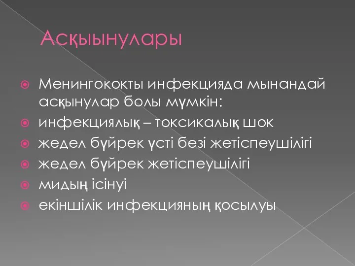 Асқыынулары Менингококты инфекцияда мынандай асқынулар болы мүмкін: инфекциялық – токсикалық