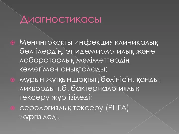 Диагностикасы Менингококты инфекция клиникалық белгілердің, эпидемиологилық және лабораторлық мәліметтердің көмегімен