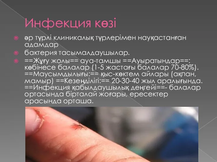 Инфекция көзі әр түрлі клиникалық түрлерімен науқастанған адамдар бактерия тасымалдаушылар.