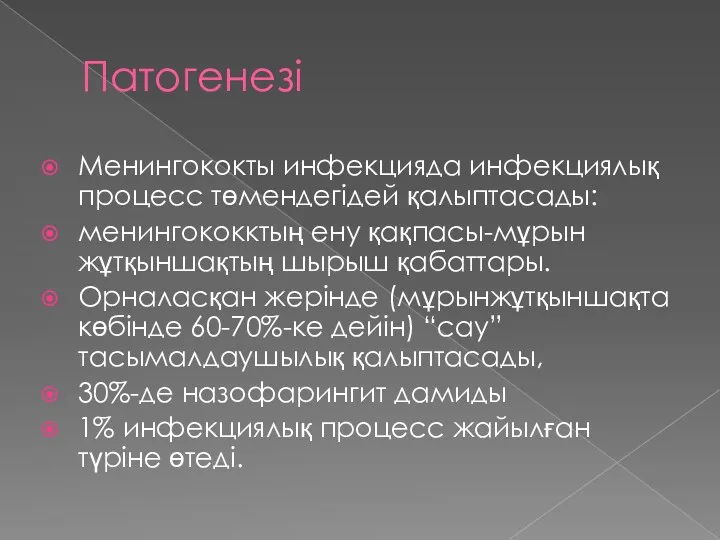 Патогенезі Менингококты инфекцияда инфекциялық процесс төмендегідей қалыптасады: менингококктың ену қақпасы-мұрын