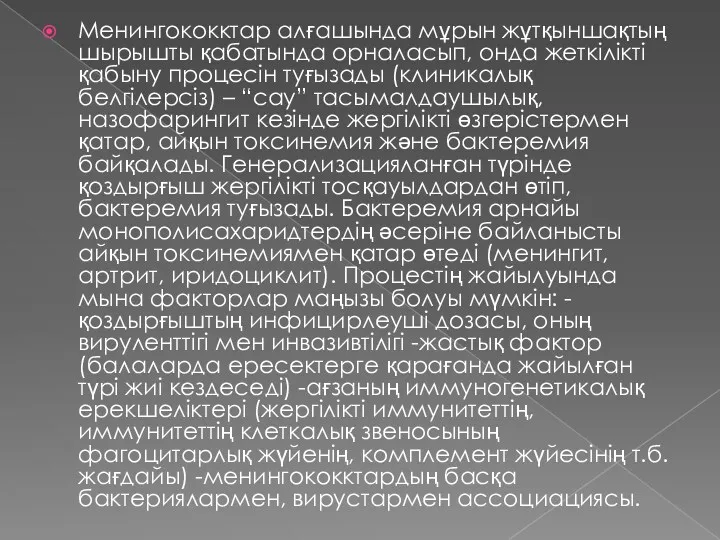 Менингококктар алғашында мұрын жұтқыншақтың шырышты қабатында орналасып, онда жеткілікті қабыну