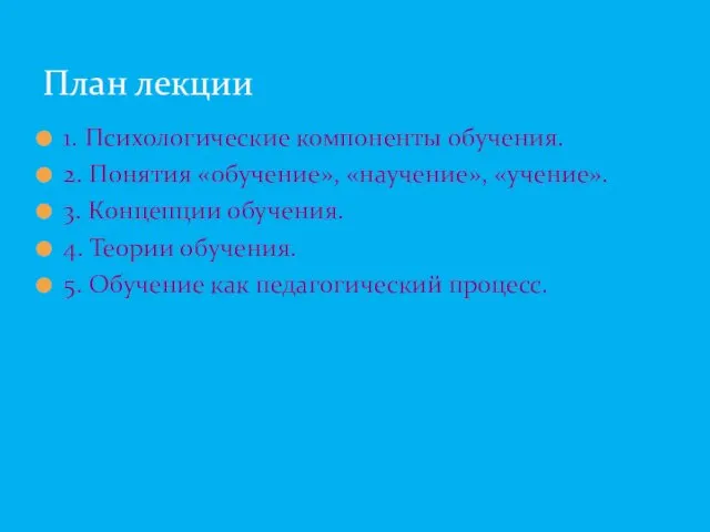 1. Психологические компоненты обучения. 2. Понятия «обучение», «научение», «учение». 3.