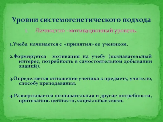 Личностно –мотивационный уровень. 1.Учеба начинается с «принятия» ее учеником. 2.Формируется