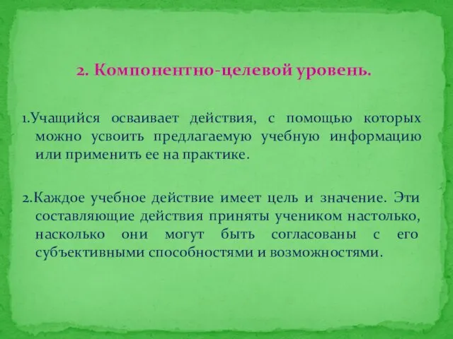 2. Компонентно-целевой уровень. 1.Учащийся осваивает действия, с помощью которых можно