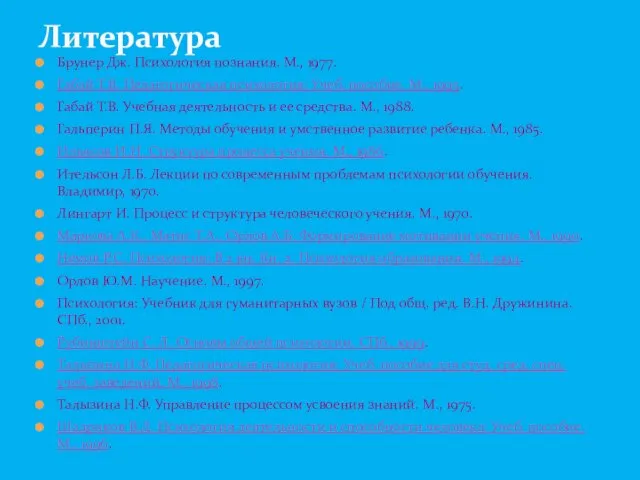 Брунер Дж. Психология познания. М., 1977. Габай Т.В. Педагогическая психология: