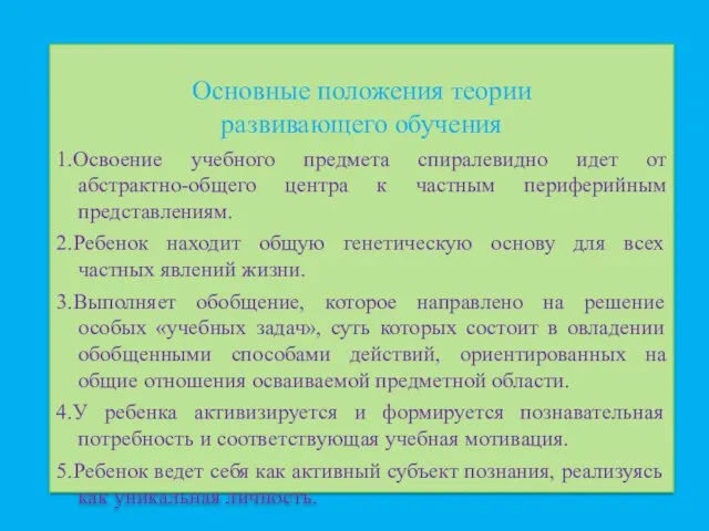 Основные положения теории развивающего обучения 1.Освоение учебного предмета спиралевидно идет