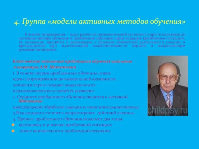 4. Группа «модели активных методов обучения» В основе направления –