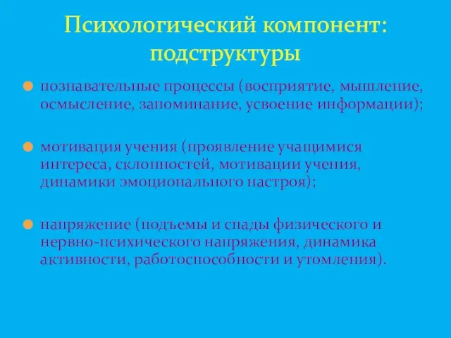 познавательные процессы (восприятие, мышление, осмысление, запоминание, усвоение информации); мотивация учения