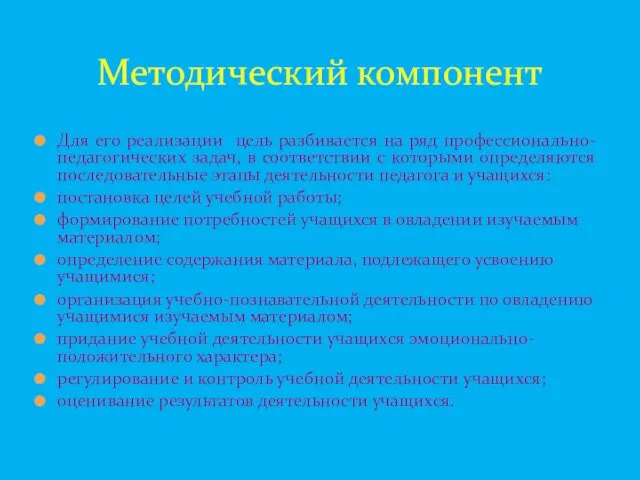 Для его реализации цель разбивается на ряд профессионально-педагогических задач, в