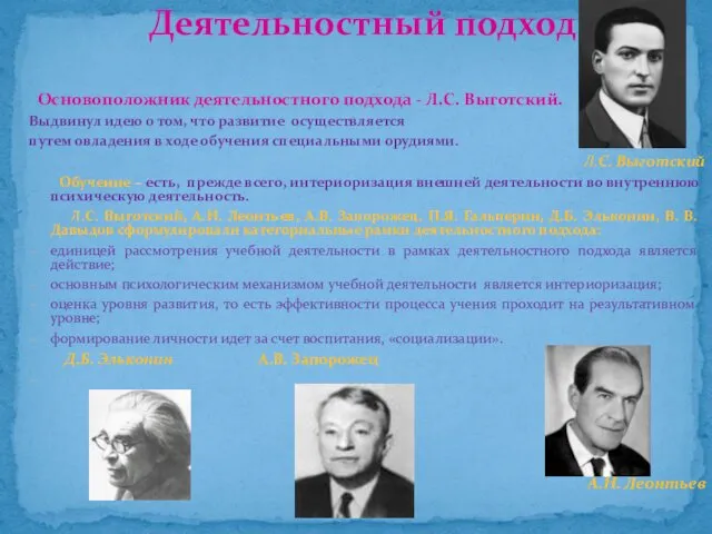 Основоположник деятельностного подхода - Л.С. Выготский. Выдвинул идею о том,