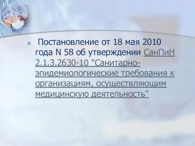 Постановление от 18 мая 2010 года N 58 об утверждении