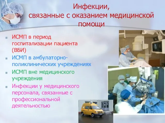 Инфекции, связанные с оказанием медицинской помощи ИСМП в период госпитализации