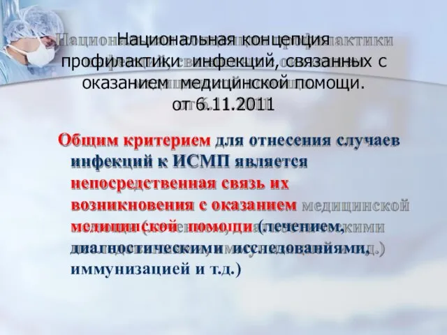 Национальная концепция профилактики инфекций, связанных с оказанием медицинской помощи. от