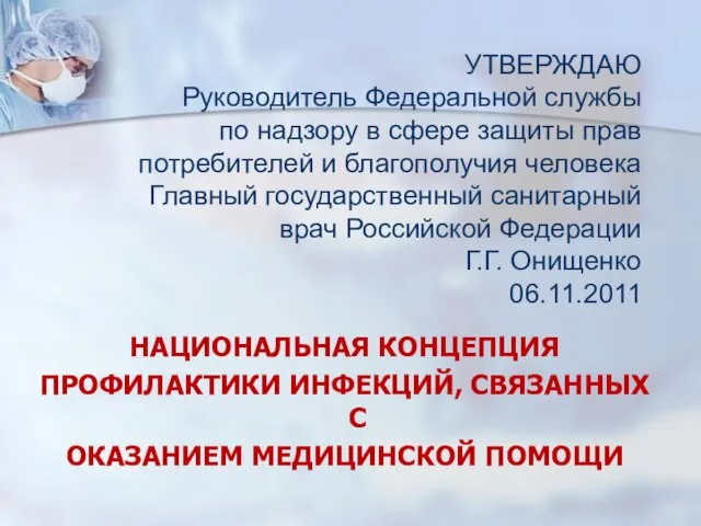 НАЦИОНАЛЬНАЯ КОНЦЕПЦИЯ ПРОФИЛАКТИКИ ИНФЕКЦИЙ, СВЯЗАННЫХ С ОКАЗАНИЕМ МЕДИЦИНСКОЙ ПОМОЩИ УТВЕРЖДАЮ