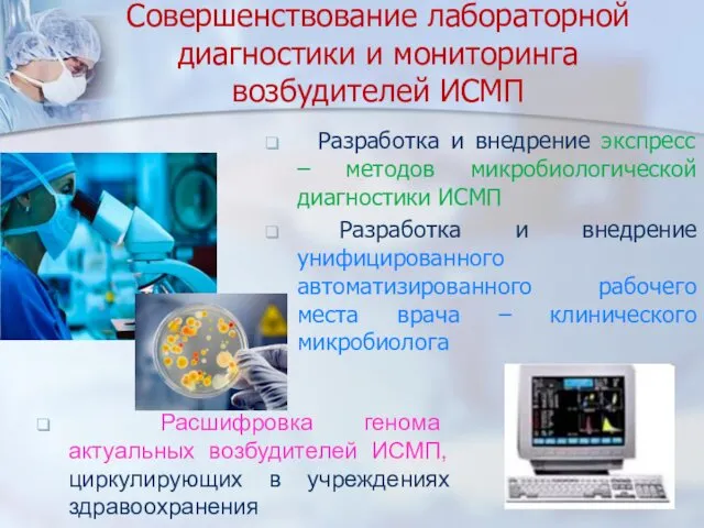 Совершенствование лабораторной диагностики и мониторинга возбудителей ИСМП Разработка и внедрение