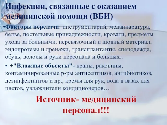 Инфекции, связанные с оказанием медицинской помощи (ВБИ) Факторы передачи: инструментарий,