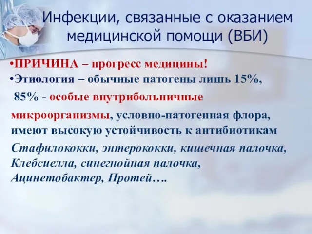 Инфекции, связанные с оказанием медицинской помощи (ВБИ) ПРИЧИНА – прогресс