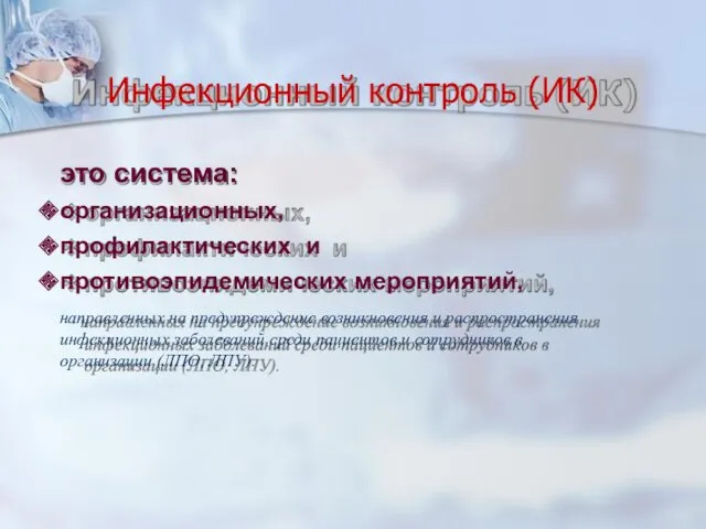 Инфекционный контроль (ИК) это система: организационных, профилактических и противоэпидемических мероприятий,