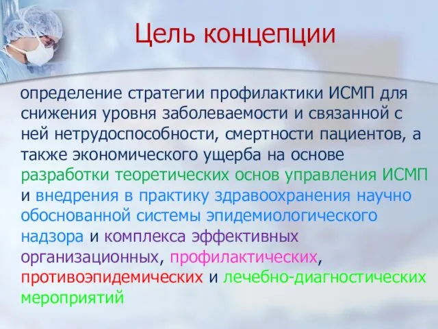 Цель концепции определение стратегии профилактики ИСМП для снижения уровня заболеваемости