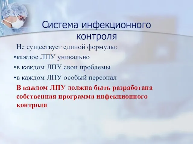 Система инфекционного контроля Не существует единой формулы: каждое ЛПУ уникально