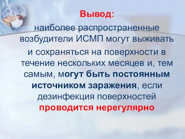 Вывод: наиболее распространенные возбудители ИСМП могут выживать и сохраняться на