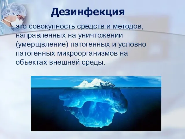 Дезинфекция это совокупность средств и методов, направленных на уничтожении (умерщвление)