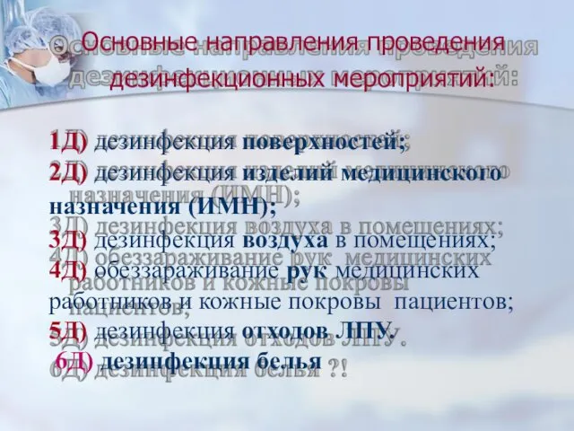 Основные направления проведения дезинфекционных мероприятий: 1Д) дезинфекция поверхностей; 2Д) дезинфекция