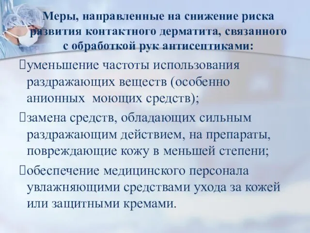 Меры, направленные на снижение риска развития контактного дерматита, связанного с