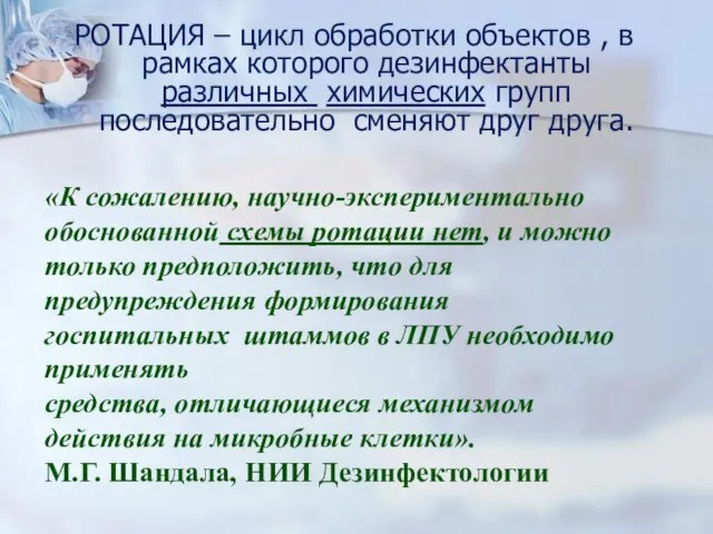 РОТАЦИЯ – цикл обработки объектов , в рамках которого дезинфектанты