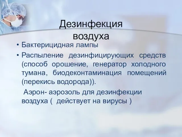 Дезинфекция воздуха Бактерицидная лампы Распыление дезинфицирующих средств (способ орошение, генератор