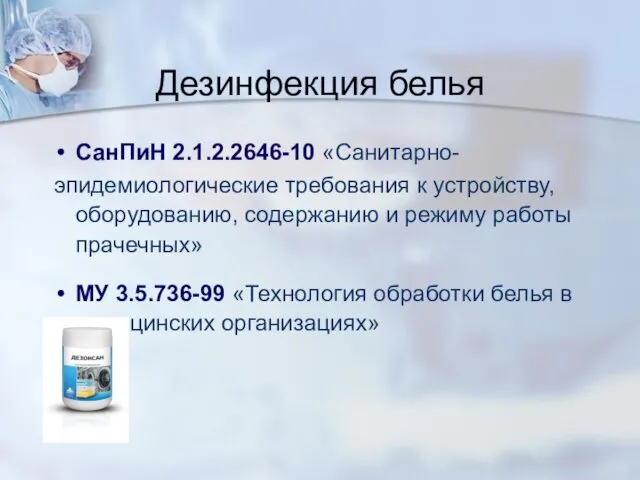 Дезинфекция белья СанПиН 2.1.2.2646-10 «Санитарно- эпидемиологические требования к устройству, оборудованию,