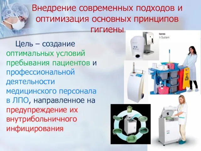 Внедрение современных подходов и оптимизация основных принципов гигиены Цель –