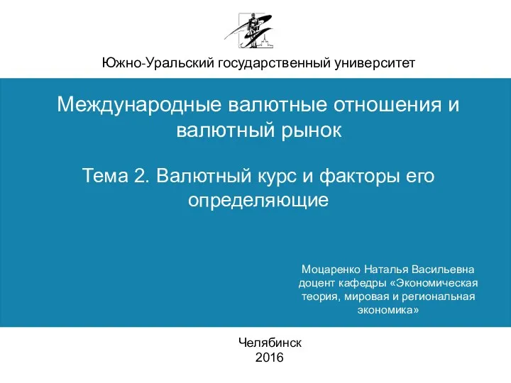 Южно-Уральский государственный университет Международные валютные отношения и валютный рынок Тема