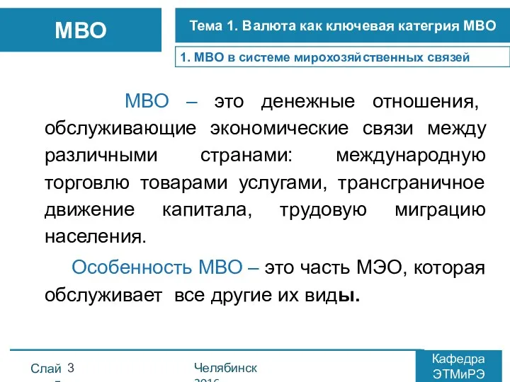 МВО – это денежные отношения, обслуживающие экономические связи между различными