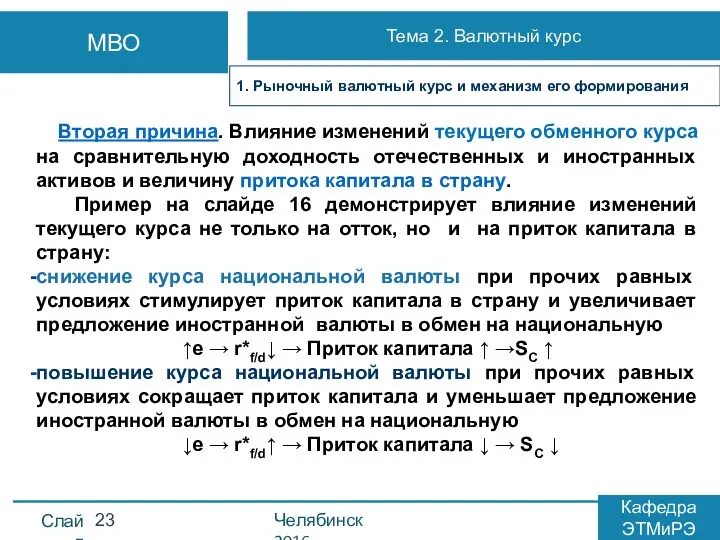 Вторая причина. Влияние изменений текущего обменного курса на сравнительную доходность