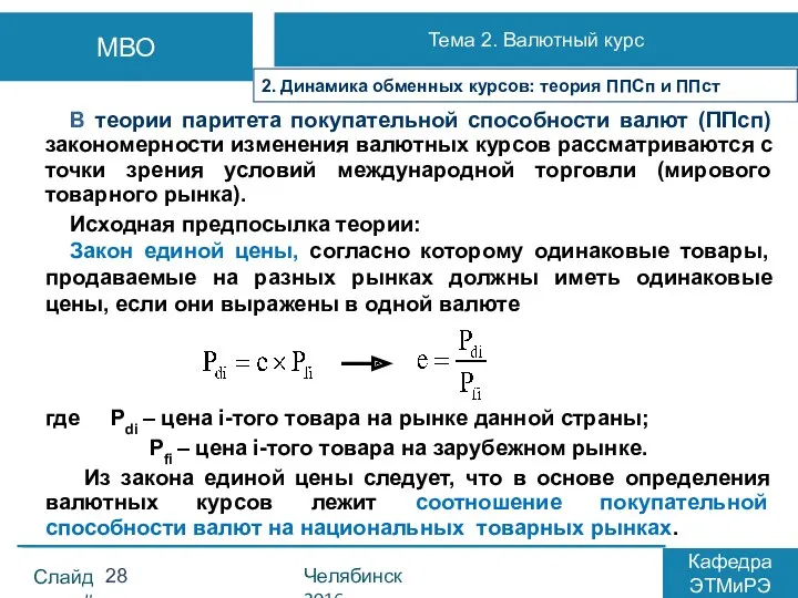 В теории паритета покупательной способности валют (ППсп) закономерности изменения валютных