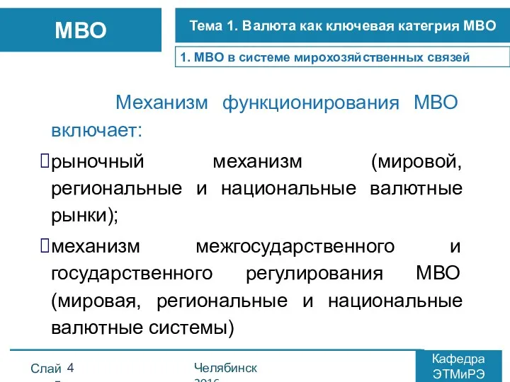 Механизм функционирования МВО включает: рыночный механизм (мировой, региональные и национальные