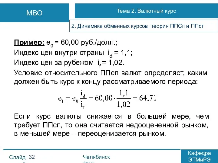 Пример: е0 = 60,00 руб./долл.; Индекс цен внутри страны id