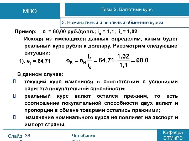 Пример: е0 = 60,00 руб./долл.; id = 1,1; if =