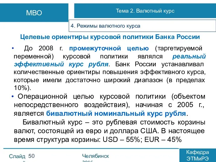 Целевые ориентиры курсовой политики Банка России До 2008 г. промежуточной