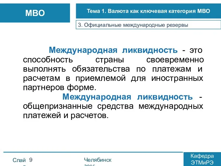 3. Официальные международные резервы Международная ликвидность - это способность страны