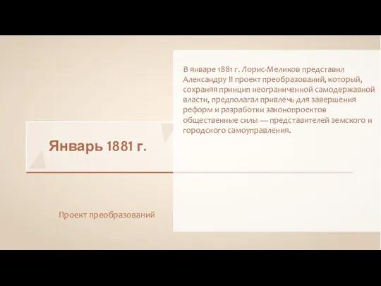 Январь 1881 г. Проект преобразований В январе 1881 г. Лорис-Меликов