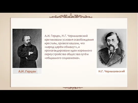 А.И. Герцен, Н.Г. Чернышевский критиковали условия освобождения крестьян, провозглашали, что