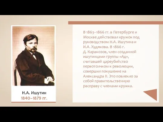 В 1863–1866 гг. в Петербурге и Москве действовал кружок под