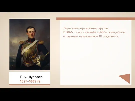 Лидер консервативных кругов. В 1866 г. был назначен шефом жандармов