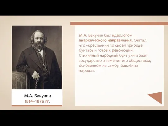 М.А. Бакунин был идеологом анархического направления. Считал, что «крестьянин по