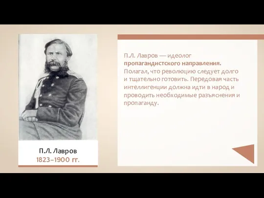 П.Л. Лавров — идеолог пропагандистского направления. Полагал, что революцию следует