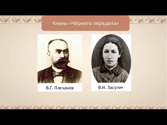 Члены «Чёрного передела» В.Г. Плеханов В.И. Засулич