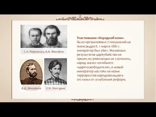 Участниками «Народной воли» было организовано 7 покушений на Александра II.