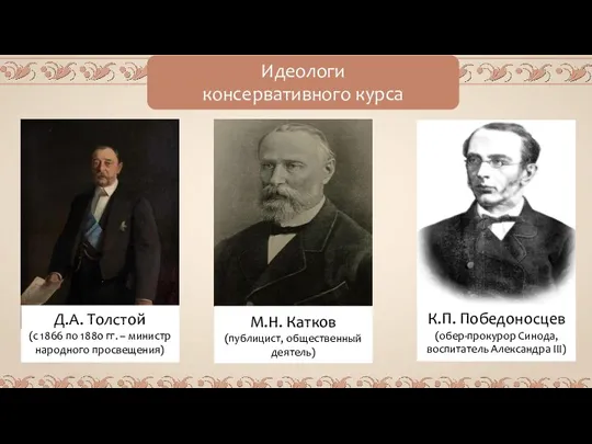 Идеологи консервативного курса Д.А. Толстой (с 1866 по 1880 гг.